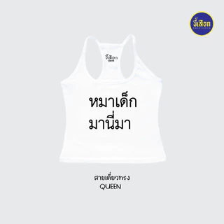 เสื้อยืด รวมมีมภาษาไทย สายเดี่ยวทรงQUEEN ⭐️ร้าน KHEE SEUAK⭐️