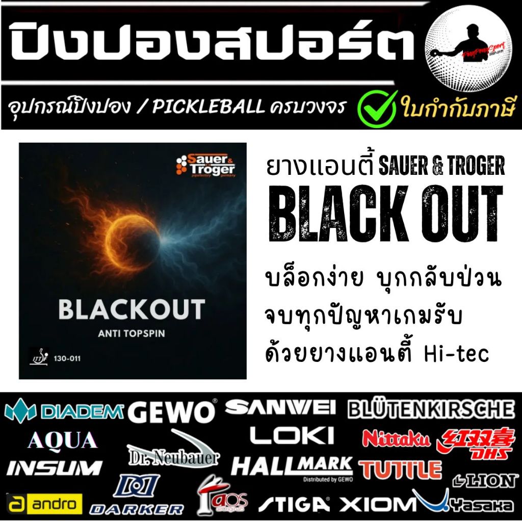 Sauer & Troger Blackout / Black Out Anti ยางปิงปอง ยางแอนตี้สปิน สายรับ สายป่วน ลูกตกสั้น วิถีลูกส่าย By Pingpongsport