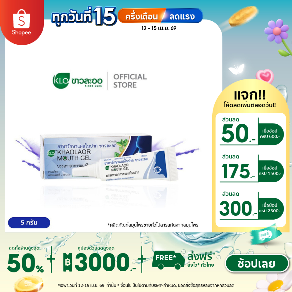 Khaolaor ขาวละออ เม้าท์เจล(Mouth Gel) ทาแผลในปาก ทาแผลร้อนใน ไม่ใส่สเตียรอยด์ 5 กรัม/หลอด