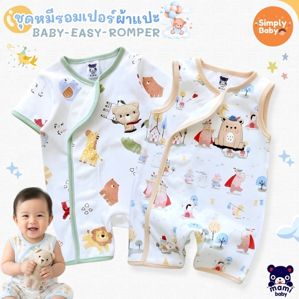 Simply baby ชุดรอมเปอร์ขาสั้น รุ่นผ้าแปะ ผ้านิ่มมาก แบรนด์ Mami Baby ไซส์ 0-6 เดือน รุ่นใหม่ล่าสุด