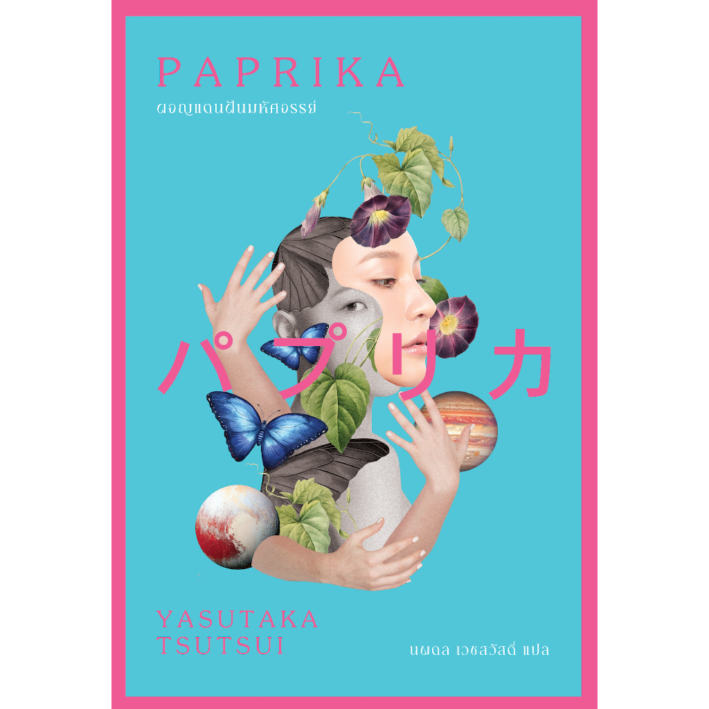 หนังสือ ปาปริกา: ผจญแดนฝันมหัศจรรย์ (พิมพ์ 2)