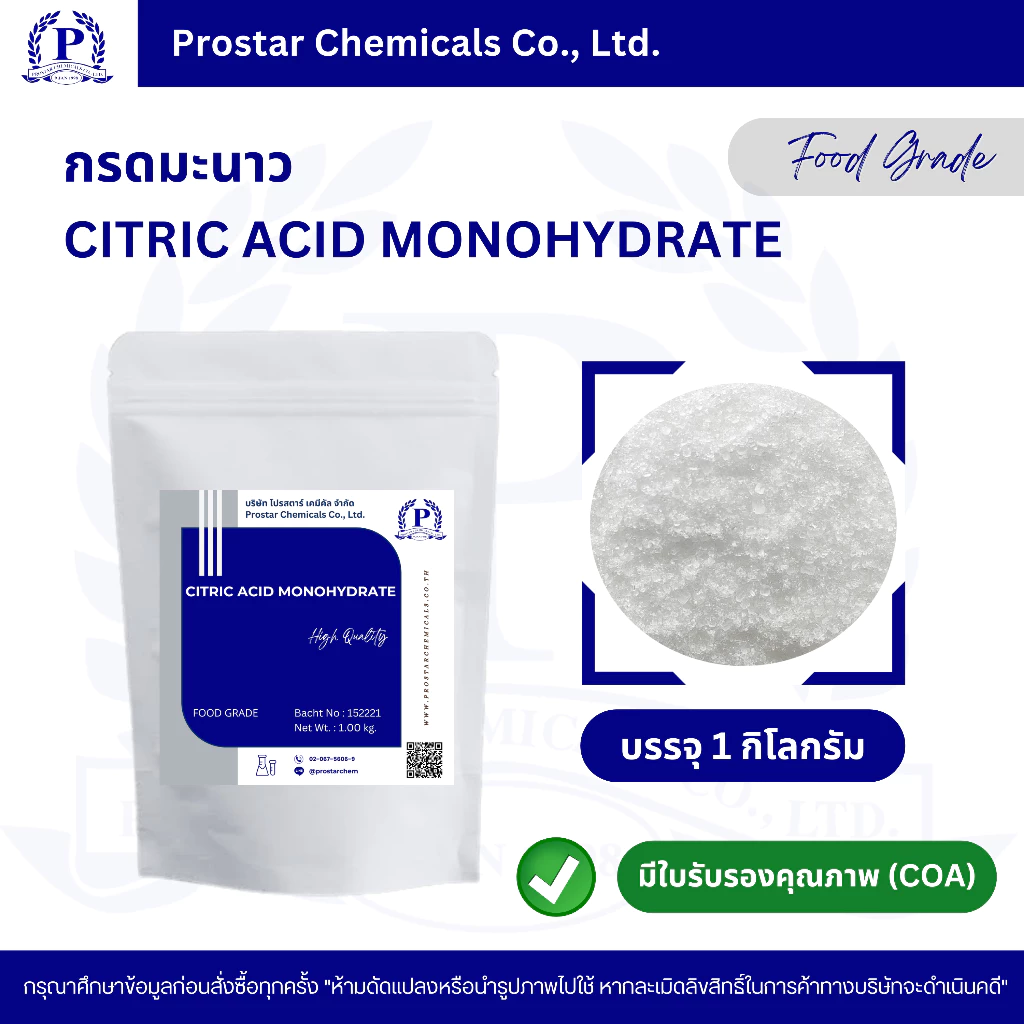 กรดมะนาว / Citric Acid Monohydrate (Food Grade) 1 kg. / ซิตริกแอซิด โมโนไฮเดรต ขนาด 1 กิโลกรัม - 110200