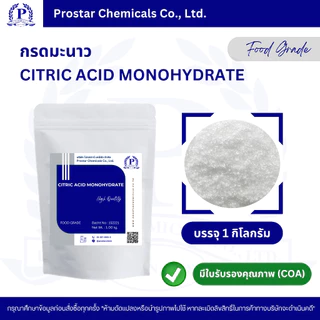 กรดมะนาว / Citric Acid Monohydrate (Food Grade) 1 kg. / ซิตริกแอซิด โมโนไฮเดรต ขนาด 1 กิโลกรัม - 110200