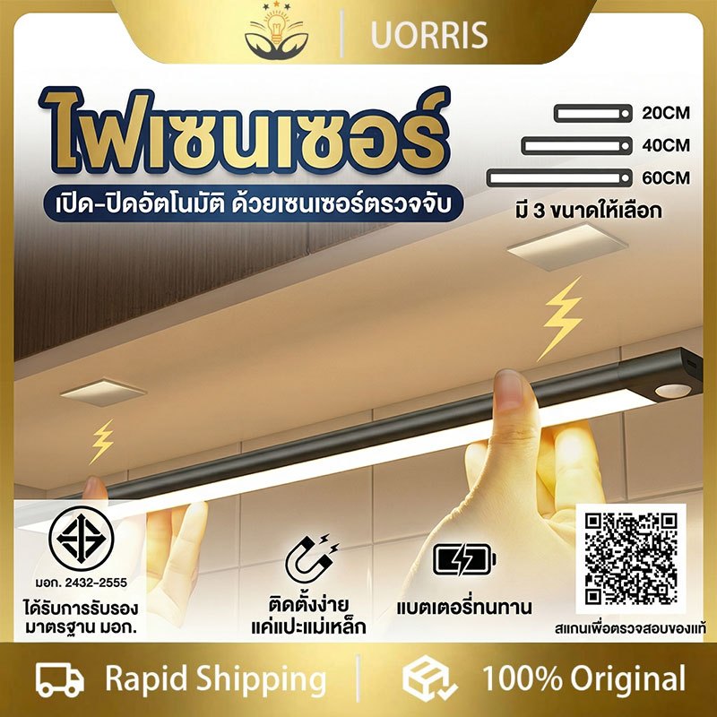 【การจัดส่งไทย】UORRIS ไฟ LED ไฟเซ็นเซอร์ USB ไฟห้องนอน ไฟกลางคืน 20/40/60 ซม ไฟไร้สาย ไฟข้างเตียง 3 โหมดแสง