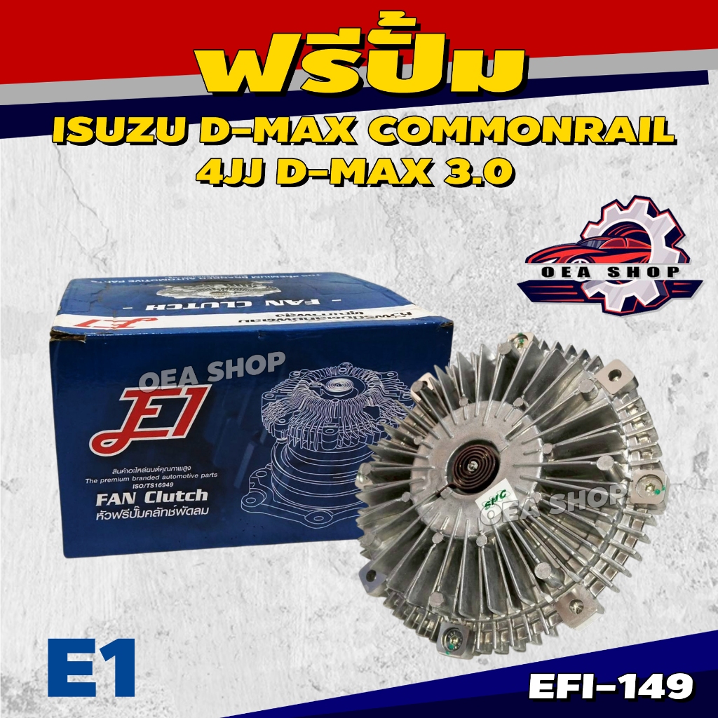 E1 ฟรีปั๊มพัดลม ฟรีปั๊ม ตัวฟรีใบพัด สำหรับ ISUZU D-MAX COMMONRAIL 4JJ D-MAX 3.0  รหัส EFI-149