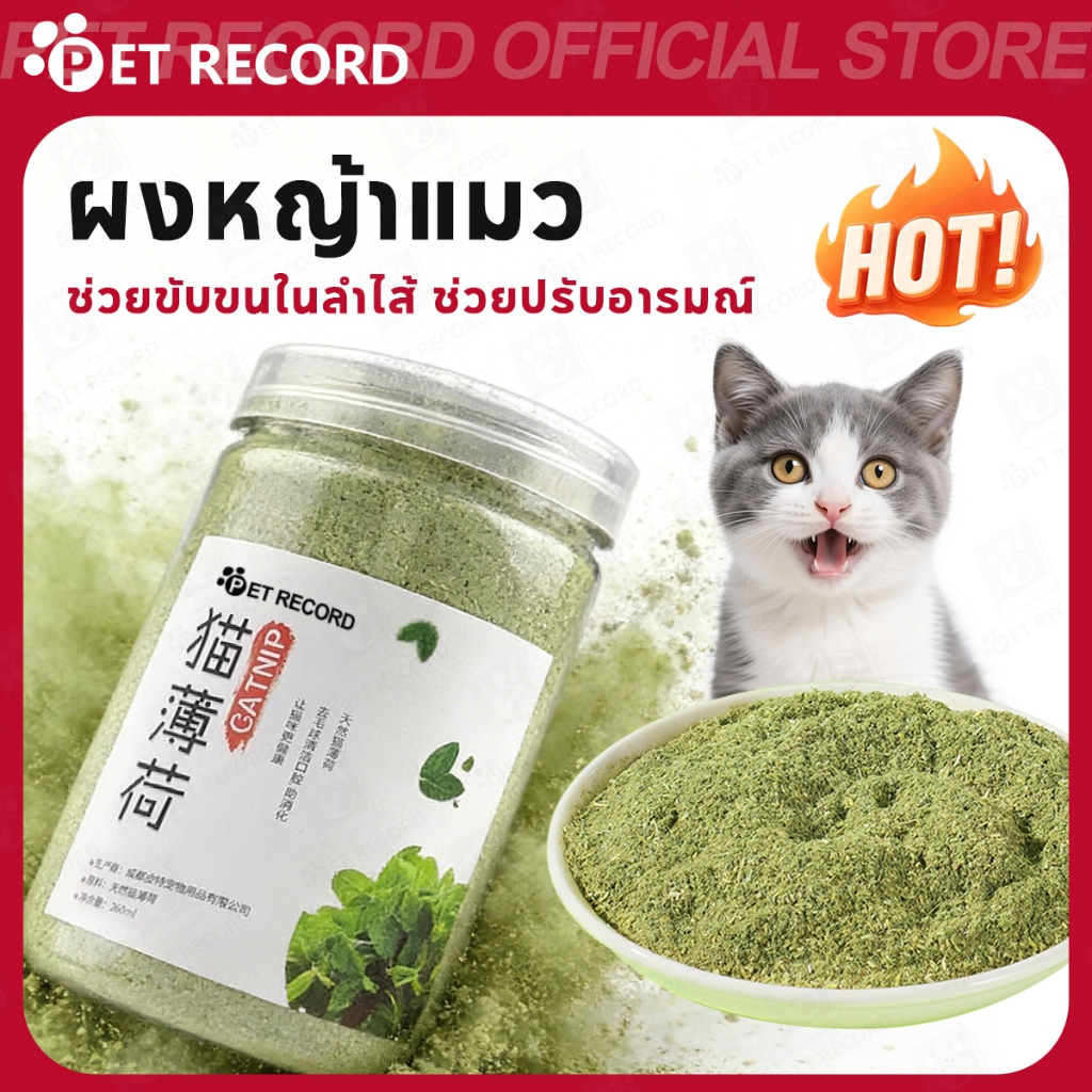 【PET RECORD】🔥แคทนิปแมว กัญชาแมว 100% แบบผง หญ้าแมว ช่วยกระตุ้นแมว ลดเครียด ราคาถูก