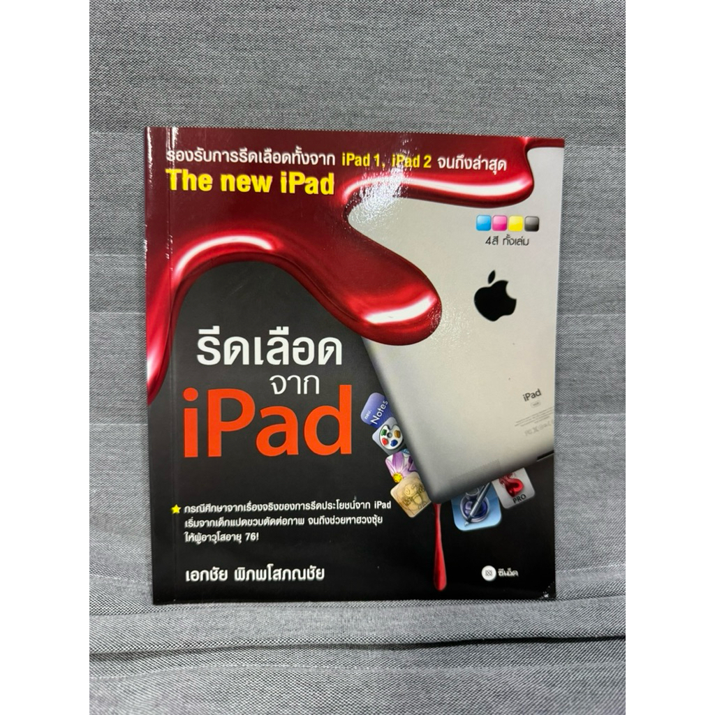 หนังสือรีดเลือดจาก iPad 1, iPad 2 มือสอง