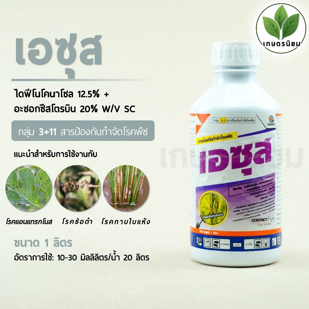 เอซุส (ไดฟีโนโคนาโซล 12.5% + อะซอกซีสโตรบิน 20% W/V SC) 1 ลิตร