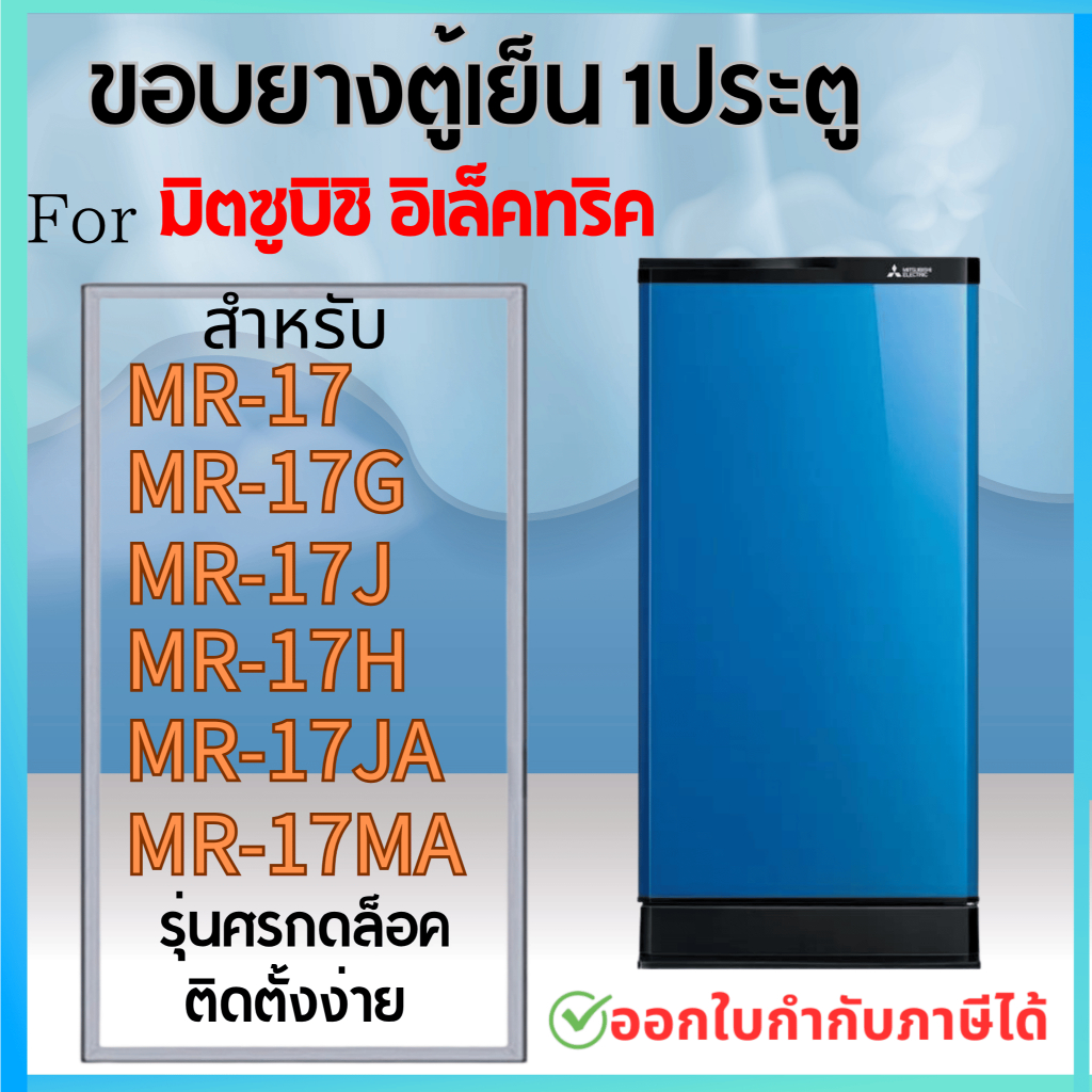ขอบยางตู้เย็น สำหรับ MITSUBISHI MR-17 (แบบศรกดล็อค และ น็อตยึด)