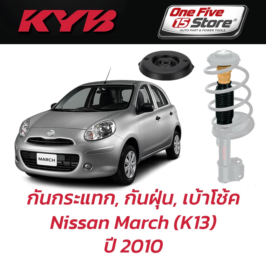 KYB กันกระแทก กันฝุ่น เบ้าโช้คอัพ สำหรับ Nissan March (K13) ปี 2010