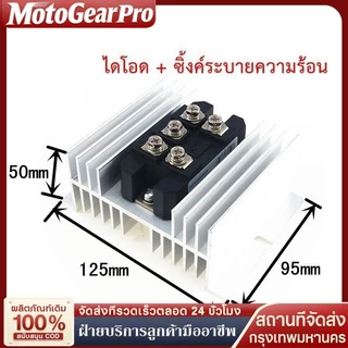 【จัดส่งจากกรุงเทพ】ไดโอดบริดจ์ MDS100A MDS60A 1600V Diode Bridge ไดโอดกันย้อน+ซิงค์ระบายความร้อน เซต 2 ชิ้น