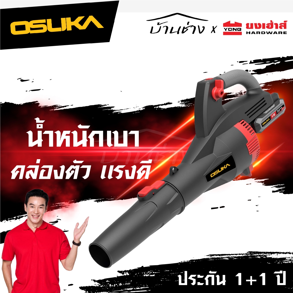 [ถูกที่สุด]OSUKA เครื่องเป่าใบไม้ ไร้สาย [OCLB446-N] [OCLB446-E1]  เป่าลมไร้สาย เครื่องเป่าลม รับประ