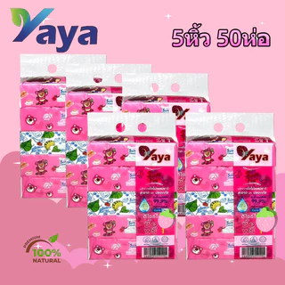 10 แพ็ค ( popup) กระดาษทิชชู่หนานุ่ม YAYA ห่อละ 240 ชิ้น TH ขนาด 177 * 175 มม. กระดาษชําระ