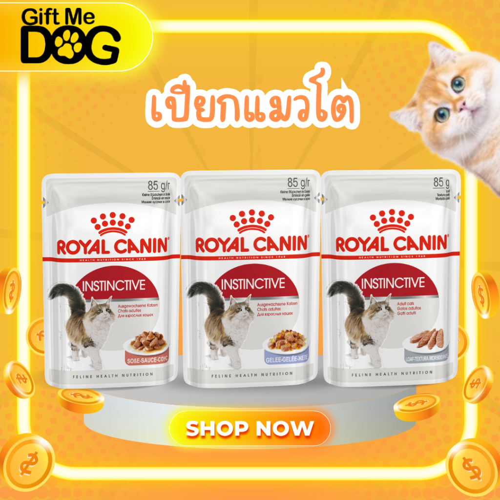 Royal Canin Pouch Instintive อาหารเปียกแมวโตเยลลี่ เกรวี่ โลฟ ยกโหล