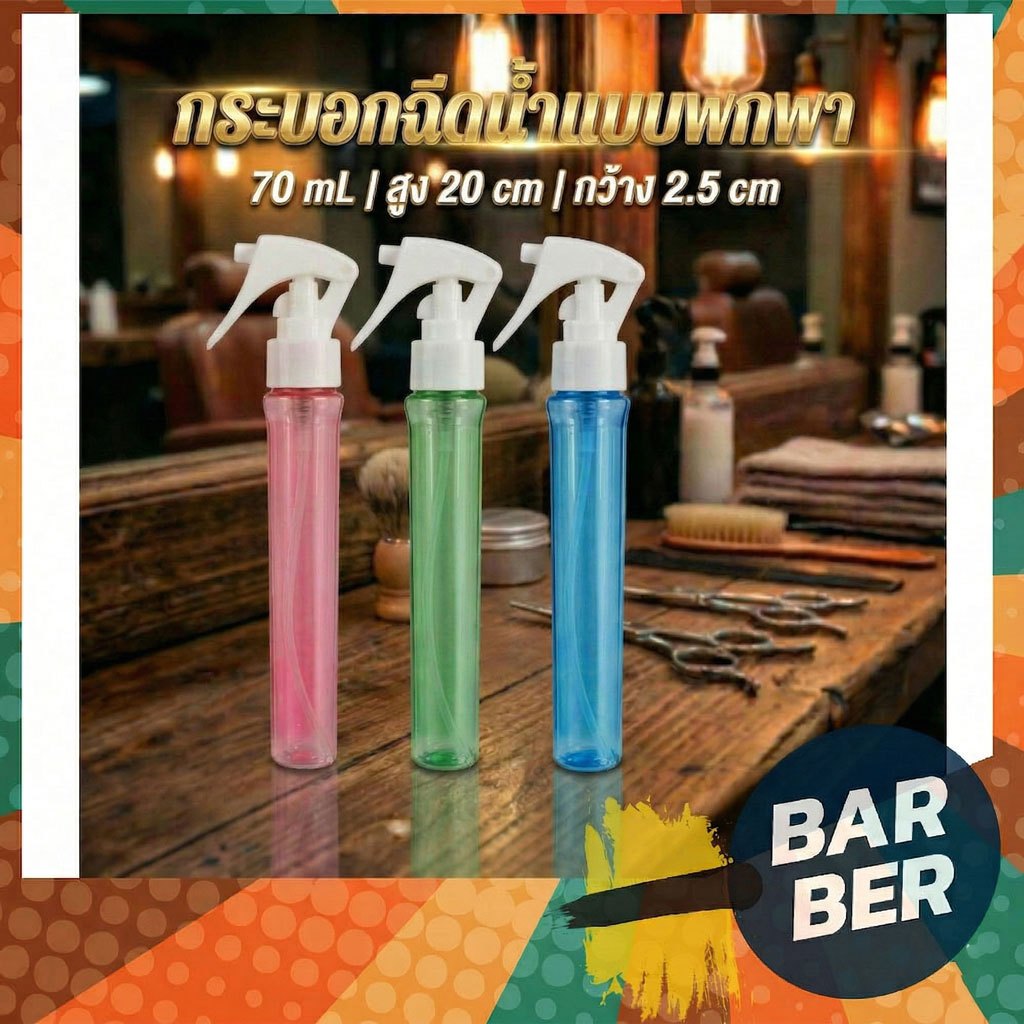 กระบอกฉีดน้ำ (Fine Mist) ละอองละเอียดพิเศษ 70ml ทรงสลิม พกพาง่าย มีล็อก สำหรับช่างตัดผม/บาร์เบอร์