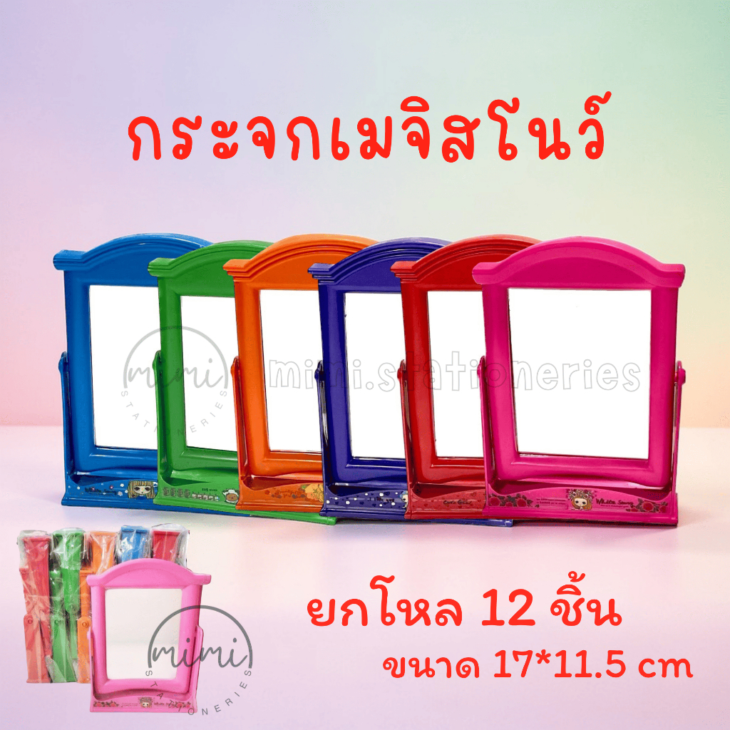 กระจกเมจิสโนว์ไวท์สีทึบ แบบยกโหล (12ชิ้น) พร้อมส่ง