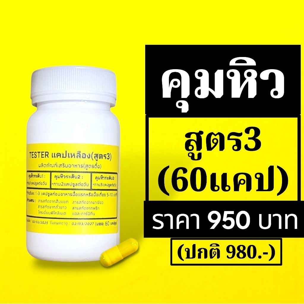 คุมหิว สูตร 3 เหลือง 60 แคป ต่อกระปุก