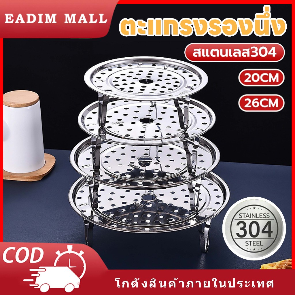 ตะแกรงรองนึ่ง แบบมีขาตั้ง ขนาด20-26cmซม ถาดนึ่งซาลาเปา ขาตั้งถอดได้ แผ่นรองนึ่ง วัสดุสแตนเลส304