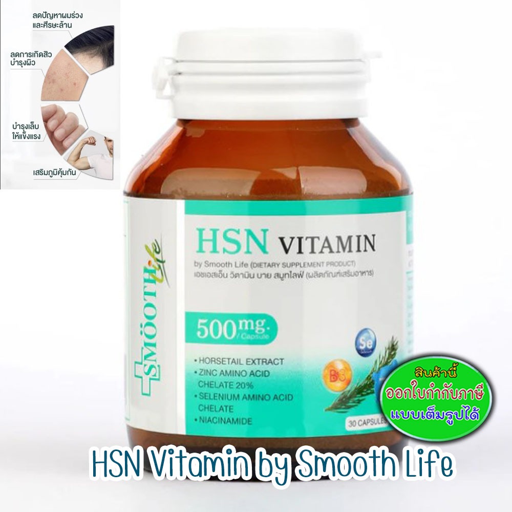 HSN Vitamin by Smooth Life 30 แคปซูล บำรุงผม ผิว เล็บ เสริมสร้างความแข็งแรง