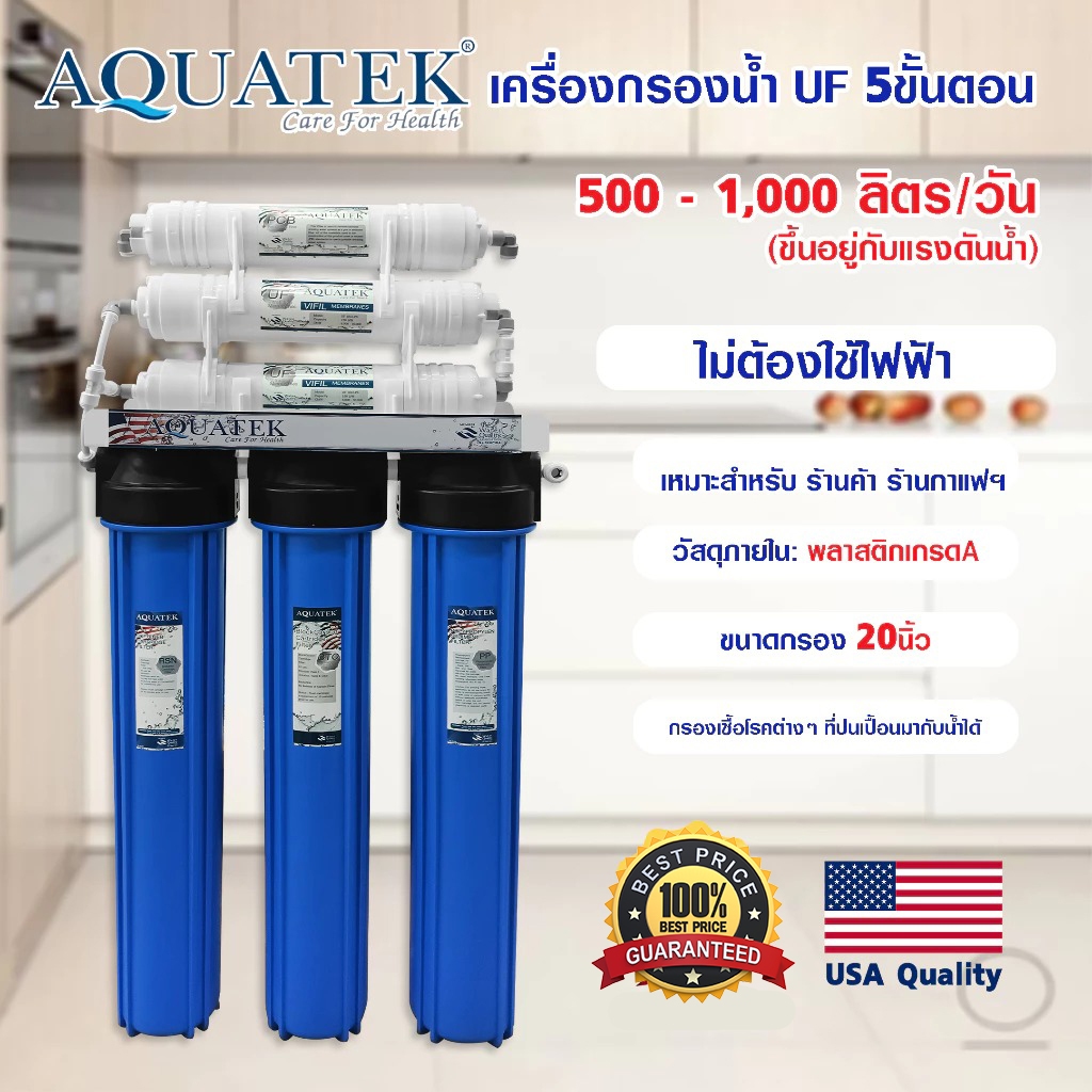 เครื่องกรองน้ำ UF 20 นิ้ว AQUATEK 5 ขั้นตอน เครื่องกรองน้ำดื่ม กรองน้ำประปา พร้อม ไส้กรองน้ำ กรองสิ่