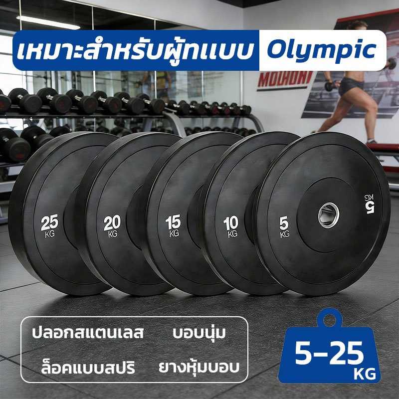 แผ่นน้ำหนัก Bumper Plate 5 - 25kg แผ่นน้ำหนักโอลิมปิค แผ่นน้ำหนักบาร์เบล