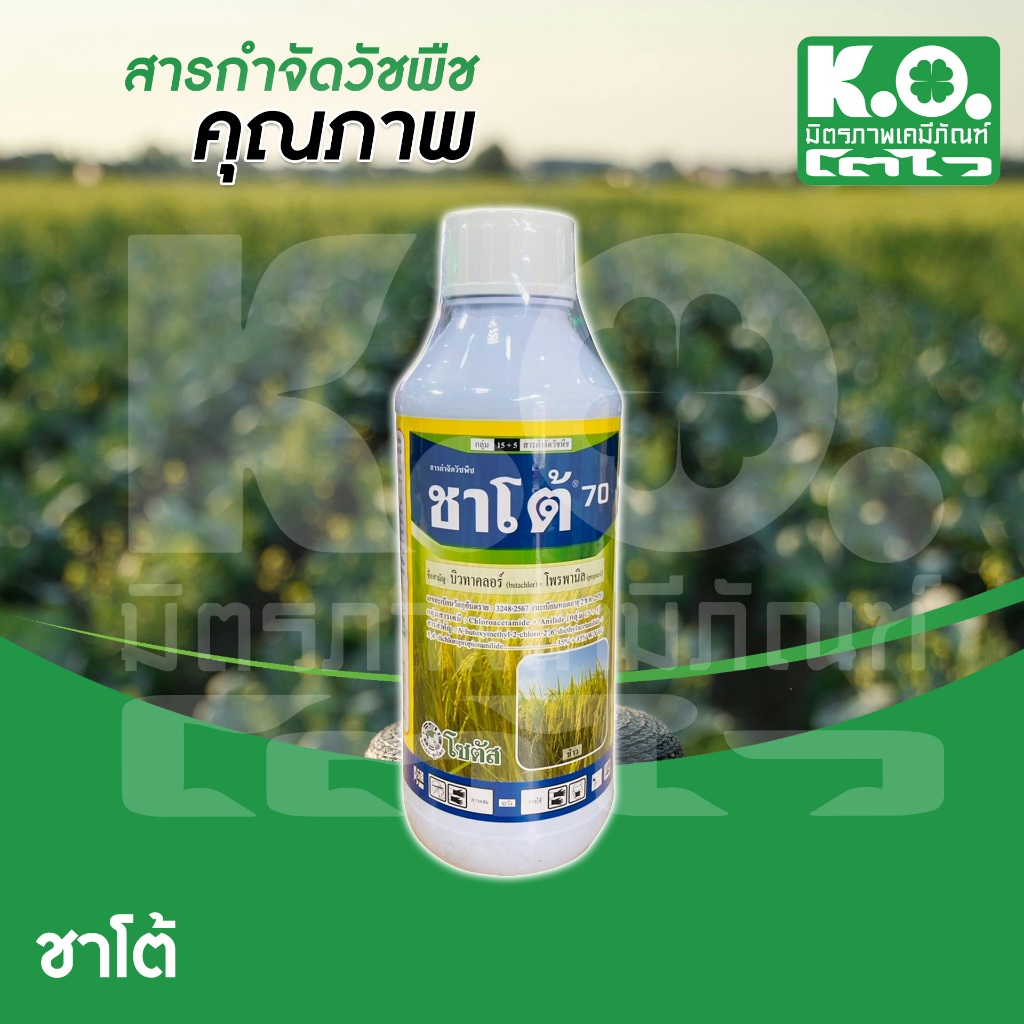 ชาโต้ (บิวทาคลอร์ + โพรพานิล) ขนาด 1 ลิตร  ตราโซตัส กำจัดวัชพืชในนาข้าว ประเภทใบแคบ ใบกว้าง และกก ยาคุมในนาข้าว