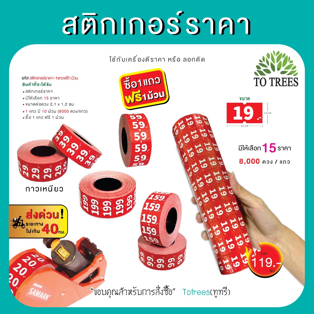 Totrees สติกเกอร์ราคา ป้ายราคา ขนาดต่อดวง 2.1x1.2cm 1แถว 8,000ดวง แถมฟรี 1ม้วน รหัส สติกเกอร์ราคา-1แถวฟรี1ม้วน