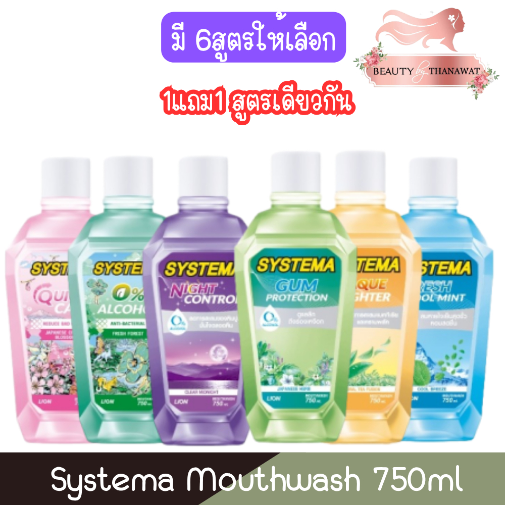 (1แถม1) Systema Mouthwash 750ml.ซิสเท็มมา น้ำยาบ้วนปาก 750มล.