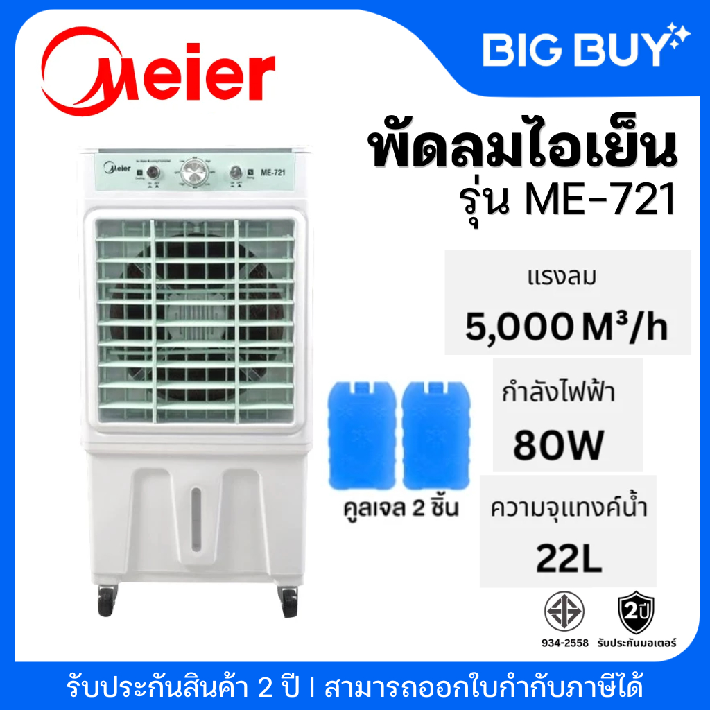Meier พัดลมไอเย็น ความจุ 22ลิตร พัดลมไอน้ำ พัดลมเคลื่อนที่ เย็นเร็ว มี มอก. ประกัน 2 ปี รุ่น ME-721