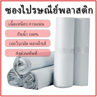 ซองไปรษณีย์พลาสติก กันน้ำ 100 ใบ หลากหลายขนาด ถุงพัสดุส่งของคุณภาพดี