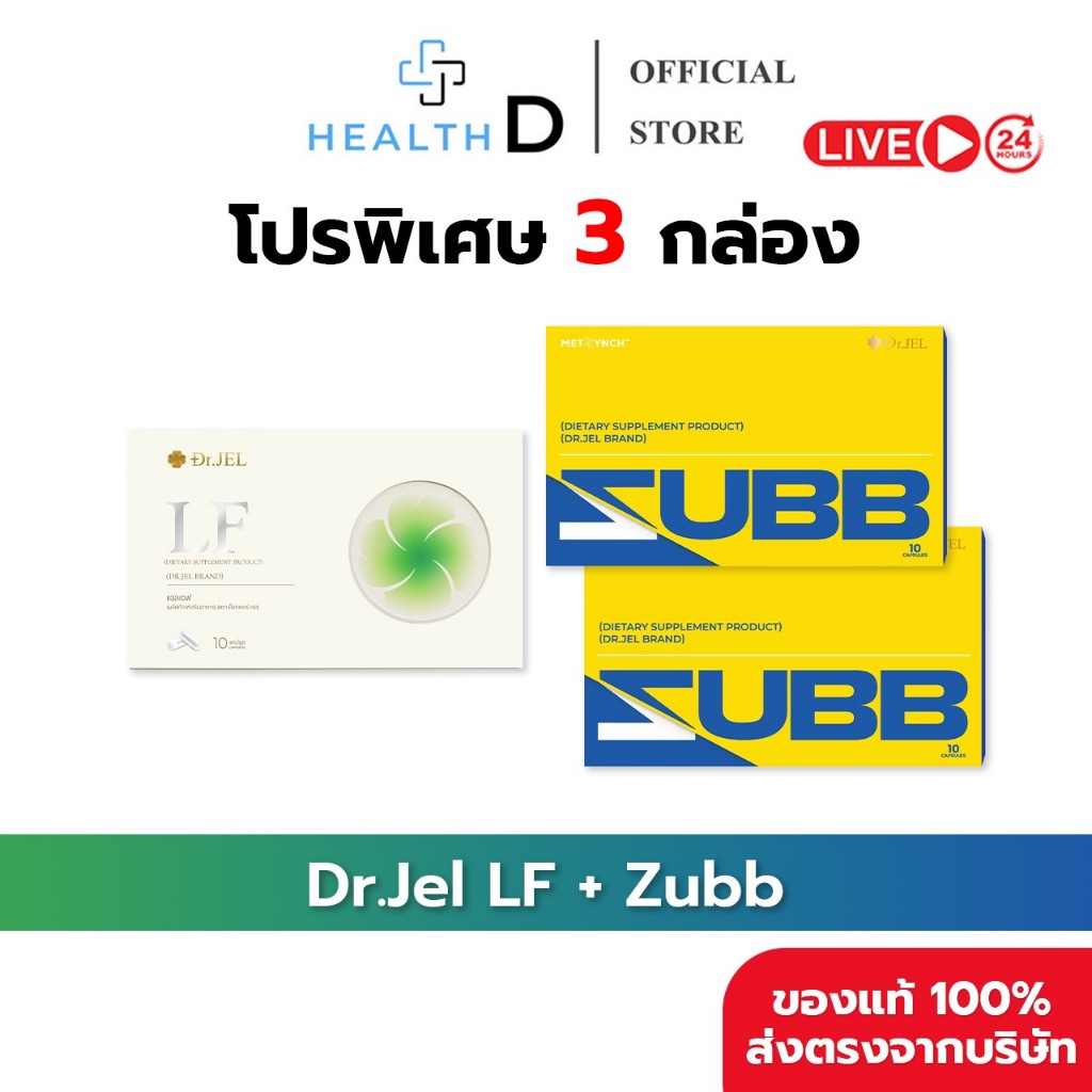 [3 กล่อง พร้อมส่ง]Dr.Jel LF ดร.เจล แอลเอฟ คุมหิวอิ่มนาน  & Dr.Jel Zubb ดร.เจล สับ บล็อคแป้ง น้ำตาล เร่งเผาผลาญ