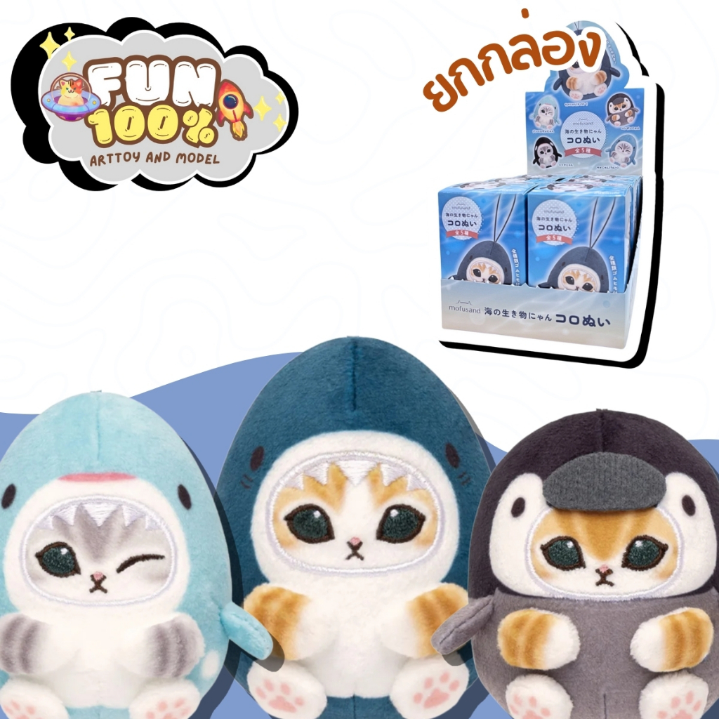 📦 ยกกล่อง 6 สุ่ม 📦 Mofusand Sea Creatures Keychain Mini Plush มูฟูแซน พร้อมส่งในไทย🇹🇭 ส่งไวที่สุด⚡️
