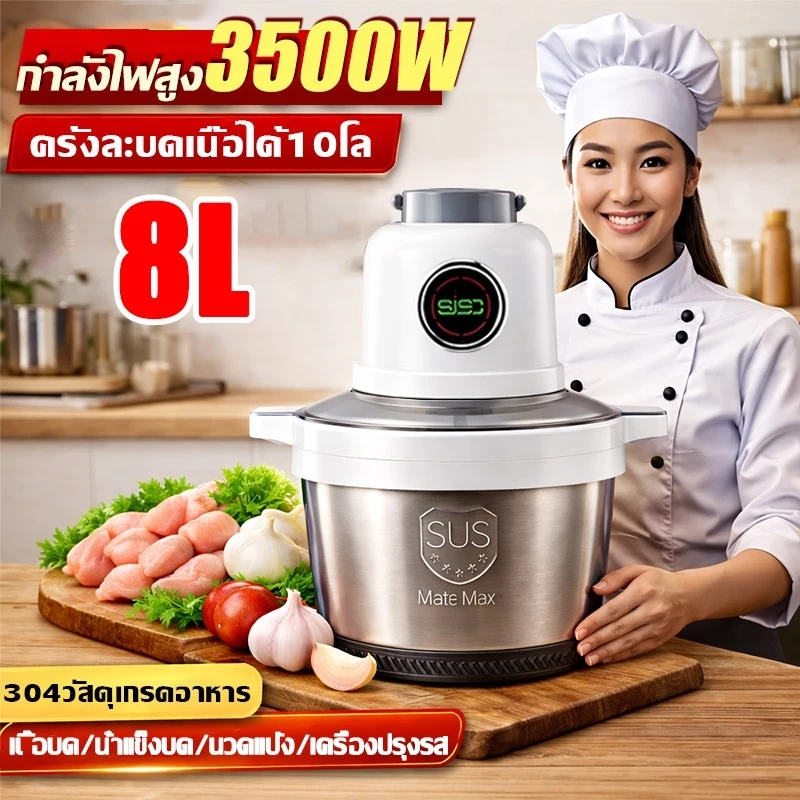 【รับประกัน10ปี】3500W เครื่องปั่นหมู เครื่องบดเนื้อไฟฟ้า 8L 304สแตรเลสหนาพิเศษ ถอดทำความสะอาดง่าย เครื่องปั่น เครื่องบด
