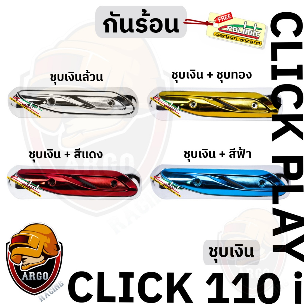 กันร้อน (บังท่อ,ครอบท่อ) CLICK 110 i / CLICK PLAY ชุบเงินล้วน / ชุบเงิน + ไส้สีแดง,ฟ้า,ชุบทอง พลาสติกหนาอย่างดี