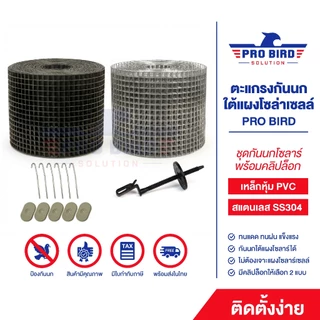 ส่งด่วน>>ตะแกรงกันนกใต้แผงโซล่าเซลล์ ตาข่ายโซล่าเซลล์ +แถมคลิปล็อก 60 ชุด - PRO BIRD