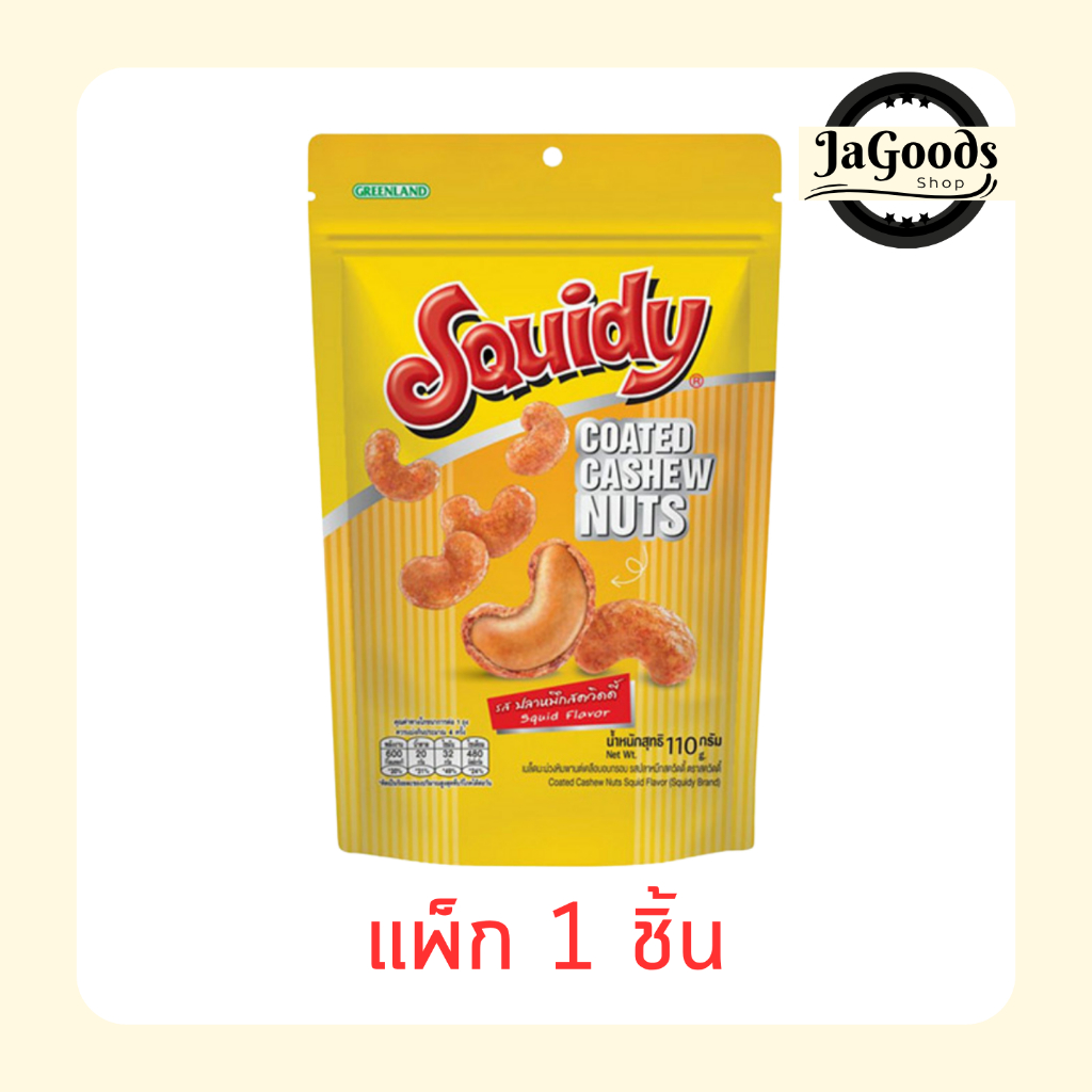 สควิดดี้ เมล็ดมะม่วงหิมพานต์อบกรอบเคลือบรสปลาหมึก 110 กรัม [แพ็ก 1 ชิ้น]
