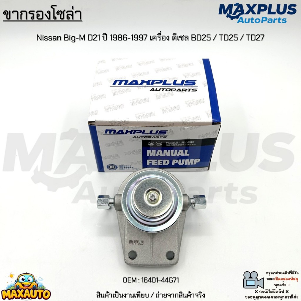 ขากรองโซล่า Nissan Big-M D21 ปี 1986-1997 เครื่อง ดีเซล BD25 / TD25 / TD27 #16401-44G71