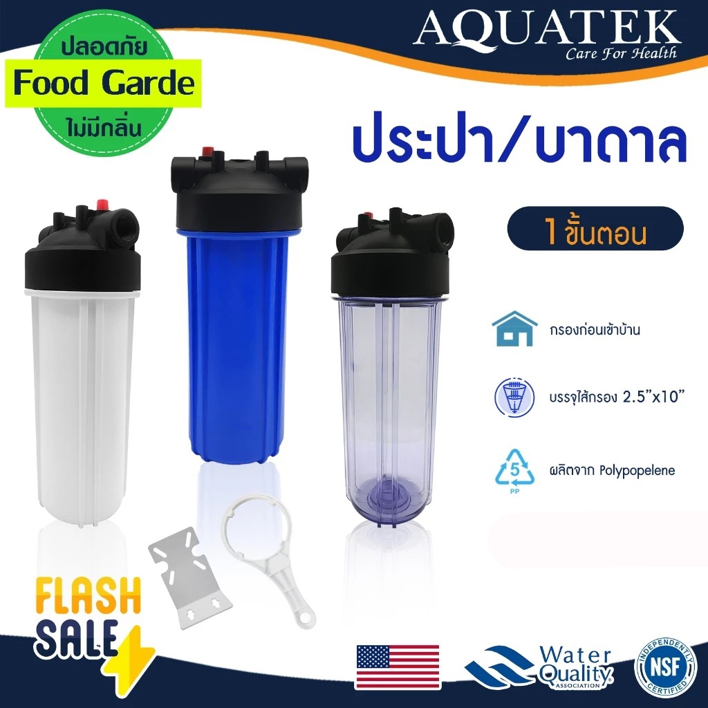 กระบอกกรองน้ำ Housing 10 นิ้ว Aquatek 4 6 หุน 1/2" 3/4" เครื่องกรองน้ำ เครื่องกรองน้ำใช้ แบบใส ทึบ M