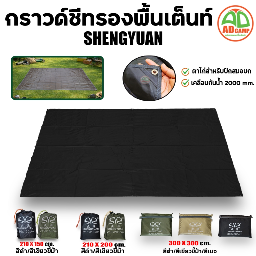 กราวด์ชีท ฟลายชีท ทาร์ป  Shengyuan ผ้าใบ ปูรองพื้นเต็นท์ เบา ผ้าoxford 210T เคลือบกันน้ำ 2000 mm.