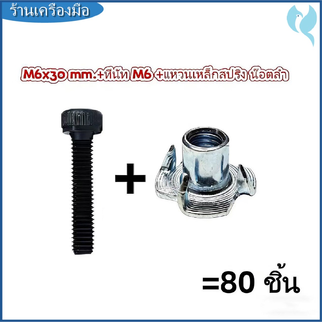 น็อตลำ M6x30mm + แหวนเหล็กสปริง M6 (ชุด 80 ชิ้น) สำหรับเฟอร์นิเจอร์ DIY