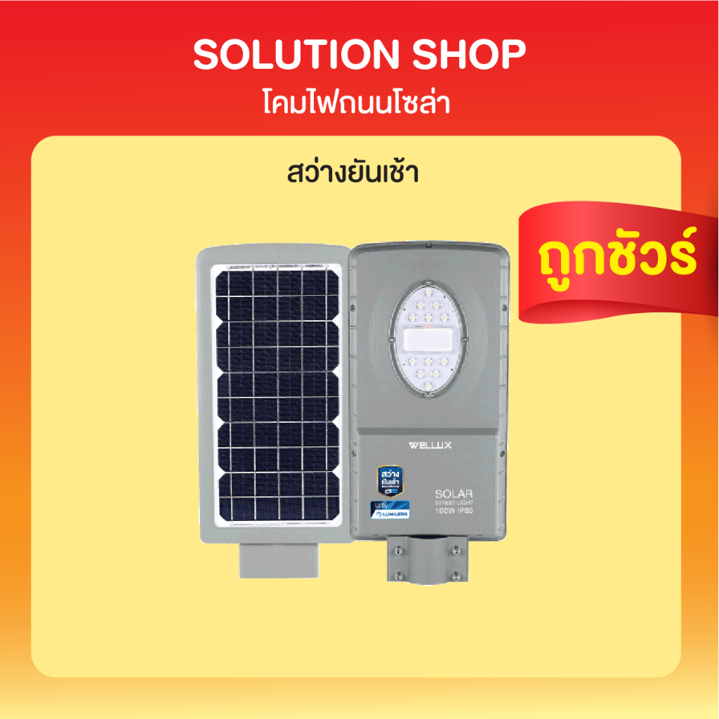 [BYD BATTERY] โคมไฟถนนโซล่า รุ่น NEPTUNE SERIES 100W LED STREET LIGHT SOLAR สว่างยันเช้า WELLUX