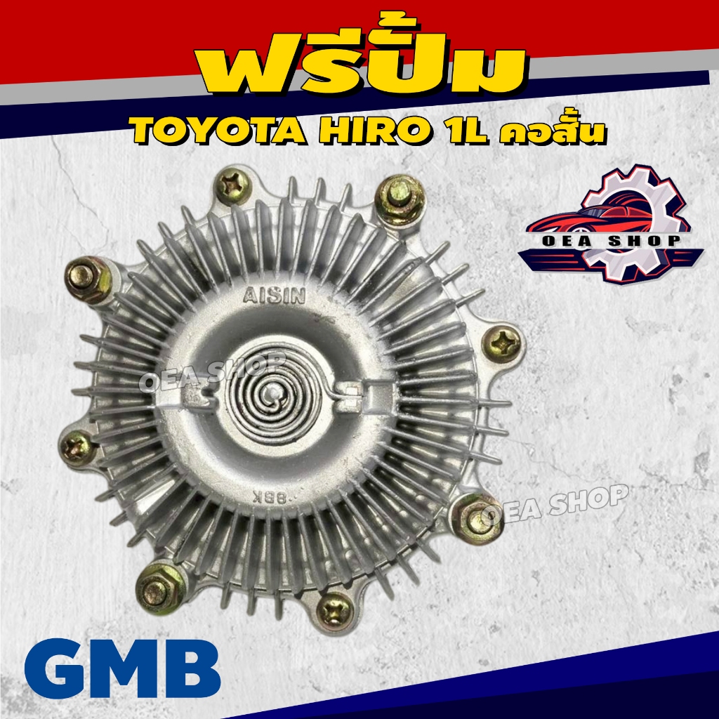 GMB ฟรีปั๊มพัดลม ฟรีปั๊ม ตัวฟรีใบพัด สำหรับ TOYOTA HIRO 1L คอสั้น