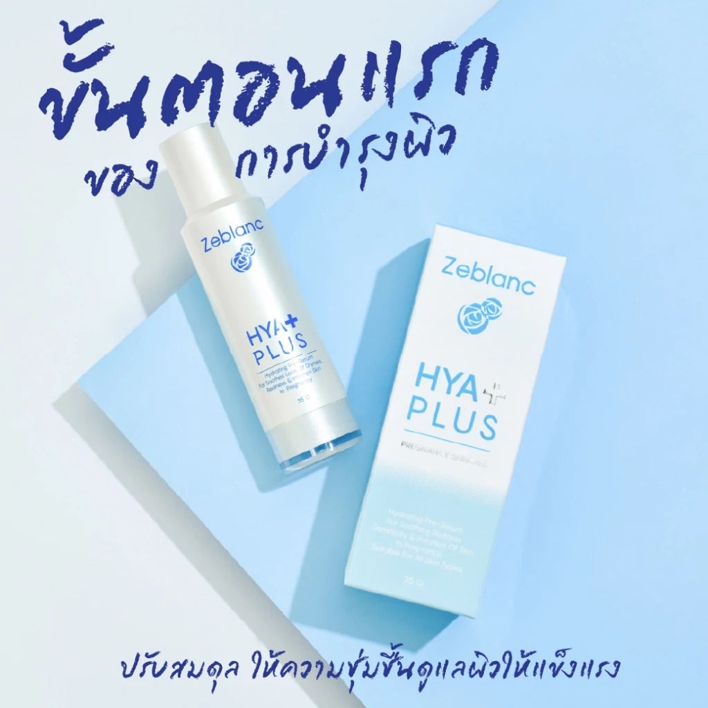 พรีเซรั่มไฮยารูรอนคนท้อง Zeblanc Hya Plus ขั้นตอนแรกของการบำรุงผิว ปราศจากน้ำหอม thumbnail 4