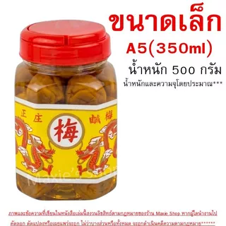 🔥ส่งฟรี🔥 บ๊วยดอง ตรามังกร (มี3ขนาด) บ๊วยมังกร บ้วยดอง ลูกใหญ่เต็มคำ เนื้อสัมผัสอร่อย พร้อมทาน ใช้ชงเครื่องดื่มอาหารWANNA