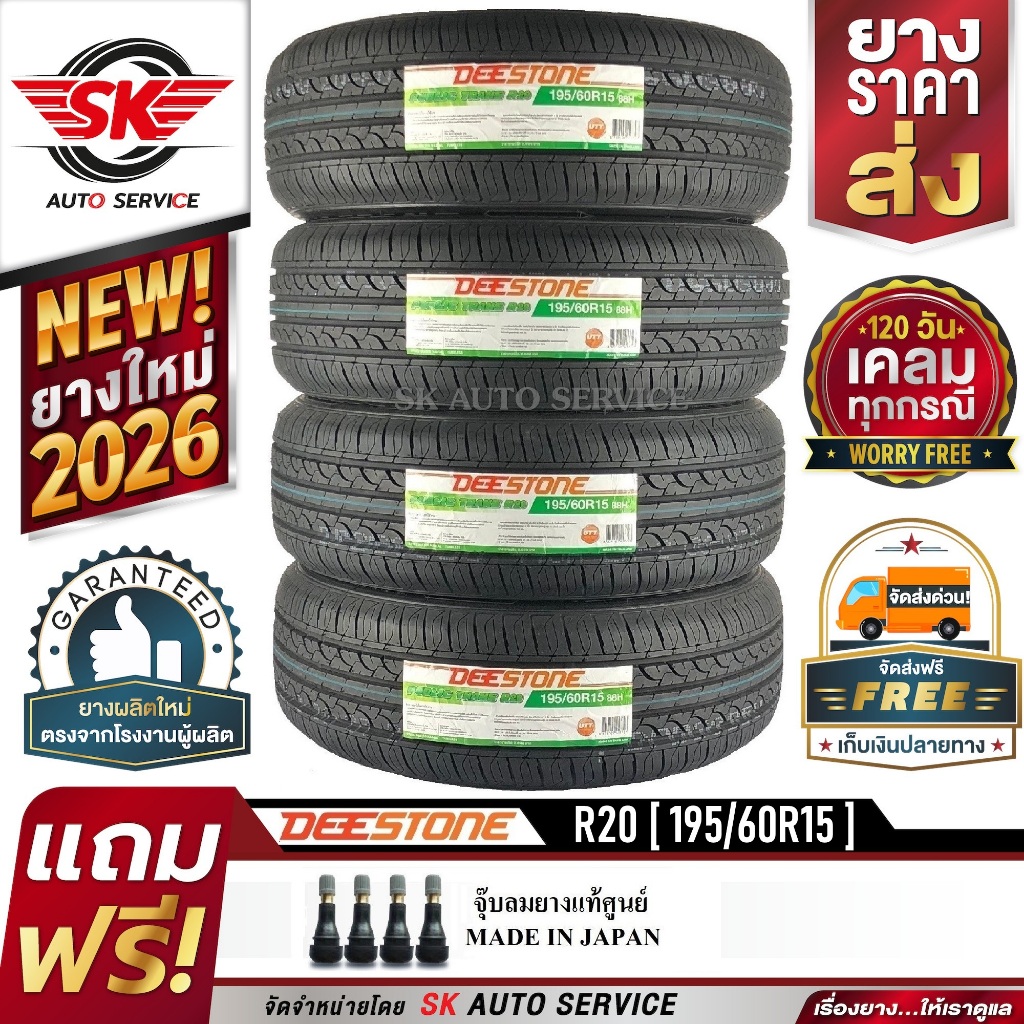 DEESTONE 195/60R15 ยางรถยนต์ ดีสโตน (ขอบ15)  รุ่นใหม่ล่าสุด R20 4 เส้น (ล๊อตใหม่กริ๊ปปี2026)