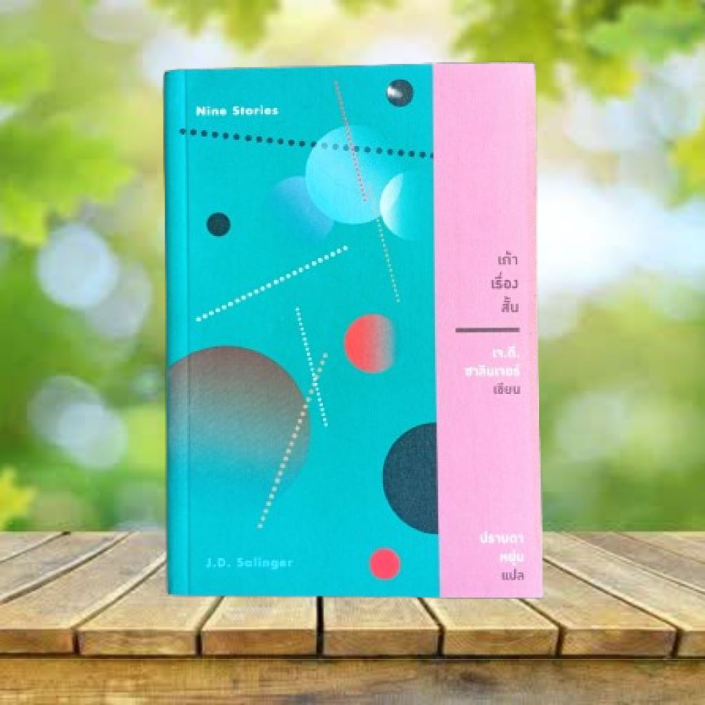 เก้าเรื่องสั้น / เจ. ดี. ซาลินเจอร์ : Nine Stories / J. D. Salinger **มีลายเซ็นผู้แปล**