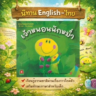 Aksara for kids หนังสือเด็ก นิทาน 2 ภาษา เจ้าหนอนนักหม่ำ