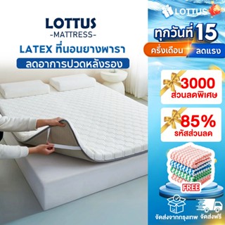 LOTTUS ที่นอนยางพารา ลดอาการปวดหลังรอง(ประกอบด้วยเมมโมรี่โฟม…