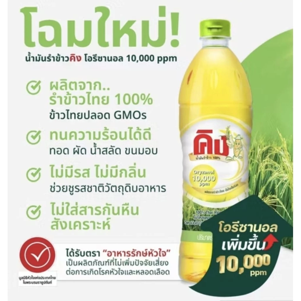[คิง] น้ำมันรำข้าวคิง ขนาด 1ลิตร โอรีซานอล 10000 ppm.- 13500 ppm.