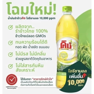 [คิง] น้ำมันรำข้าวคิง ขนาด 1ลิตร โอรีซานอล 10000 ppm.- 13500 ppm.